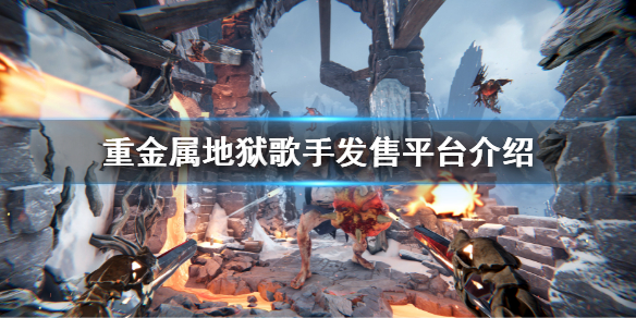 《重金屬地獄歌手》平台有哪些？發售平台介紹