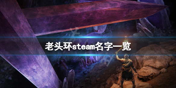 《艾爾登法環》steam名字叫什麼？遊戲steam名字一覽