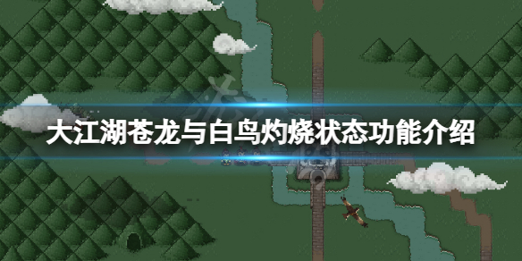 《大江湖蒼龍與白鳥》灼燒有什麼用？灼燒狀態功能介紹