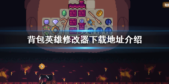 《背包英雄》游戲修改器怎麼下載？修改器下載地址介紹