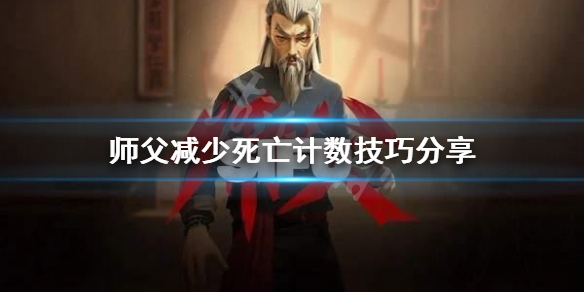 《師父》怎麼減少死亡計數？減少死亡計數技巧分享