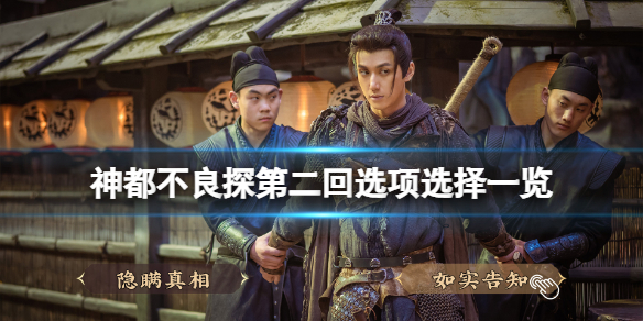 《神都不良探》第二回結局怎麼觸發？第二回選項選擇一覽