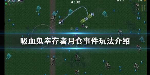 《吸血鬼倖存者》月食是什麼？月食事件玩法介紹