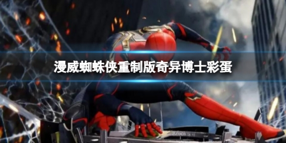 《漫威蜘蛛俠重製版》奇異博士彩蛋在哪裡？奇異博士彩蛋位置分享