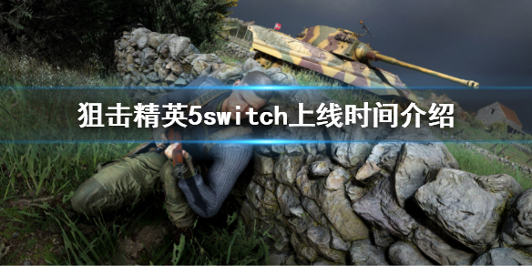 《狙擊精英5》switch什麼時候出 switch上線時間介紹