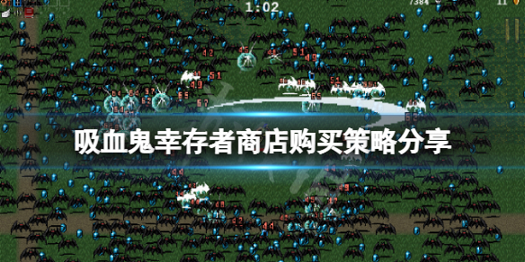 《吸血鬼倖存者》錢怎麼花？商店購買策略分享