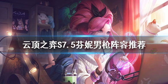 《雲頂之弈》S7.5芬妮男槍怎麼玩？S7.5芬妮男槍陣容推薦