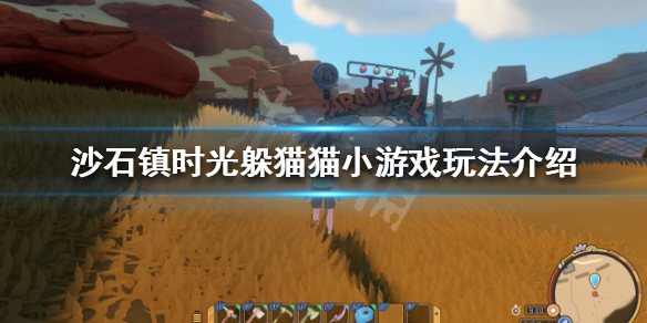 《沙石鎮時光》躲貓貓怎麼玩？躲貓貓小游戲玩法介紹