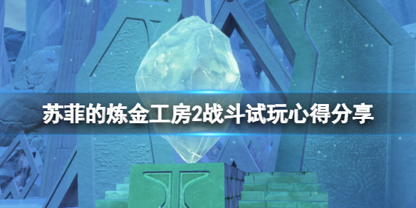 《蘇菲的煉金工房2》戰斗試玩心得分享 戰斗有什麼特色？