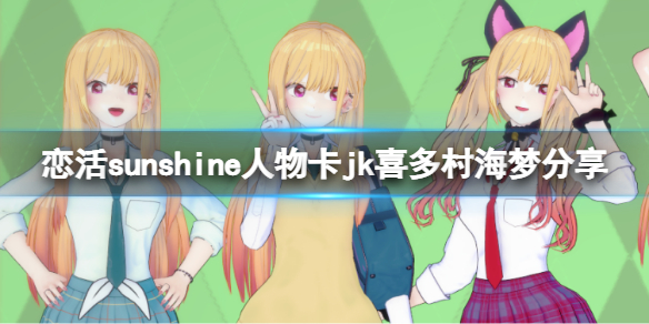 《戀活sunshine》人物卡jk喜多村海夢分享 jk喜多村海夢怎麼捏？