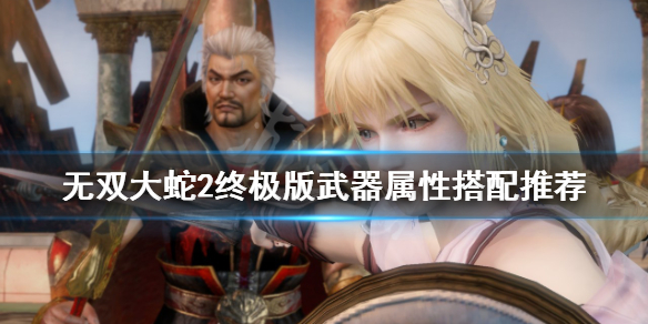 《無雙大蛇2終極版》武器屬性如何搭配？武器屬性搭配推薦