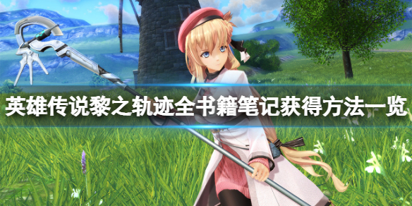 《英雄傳說黎之軌跡》書籍筆記在哪？全書籍筆記獲得方法一覽