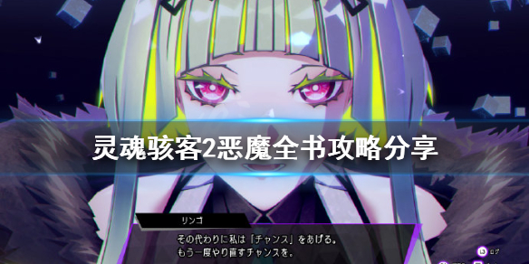 《靈魂駭客2》惡魔全書成就怎麼做？惡魔全書攻略分享