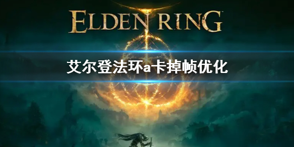 《艾爾登法環》a卡優化方法 a卡掉幀怎麼解決
