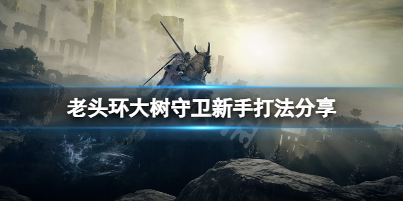 《艾爾登法環》大樹守衛新手怎麼打？大樹守衛新手打法分享