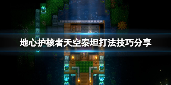 《地心護核者》天空泰坦怎麼打？天空泰坦打法技巧分享