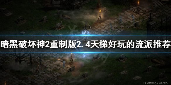 《暗黑破壞神2重製版》2.4哪些流派比較好玩？2.4天梯好玩的流派推薦