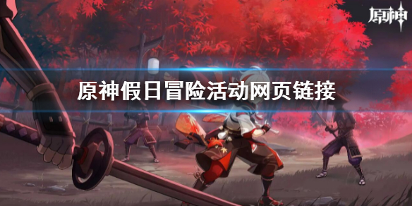 《原神》假日冒險活動網頁鏈接 假日冒險活動在哪做？