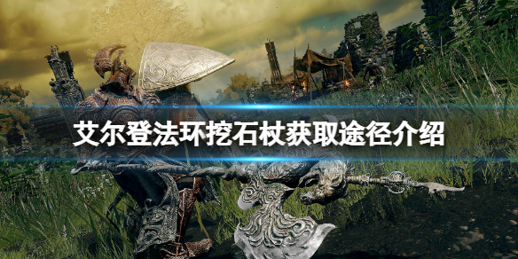 《艾爾登法環》挖石杖在哪裡刷？挖石杖獲取途徑介紹