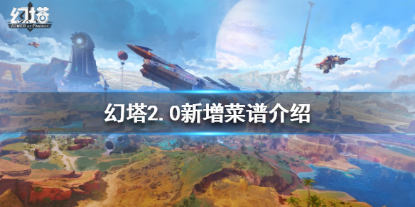 《幻塔》2.0有哪些新增菜譜？2.0新增菜譜介紹