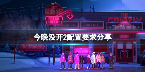 《今晚沒開2》配置要求高嗎？Not Tonight 2配置要求分享