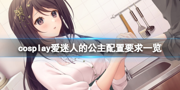 《cosplay愛迷人的公主》配置要求高嗎？游戲配置要求一覽