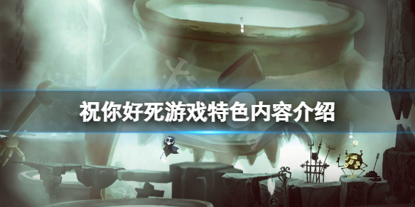 《祝你好死》游戲怎麼樣？游戲特色內容介紹