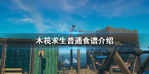 《木筏求生》普通食譜有哪些？普通食譜介紹