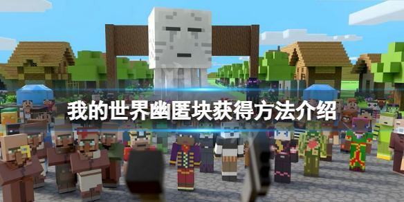 《我的世界》幽匿塊怎麼挖？幽匿塊獲得方法介紹