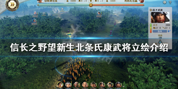 《信長之野望新生》北條氏康是誰？北條氏康武將立繪介紹