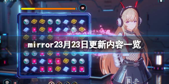 《魔鏡2》3月23日更新了什麼?3月23日更新內容一覽