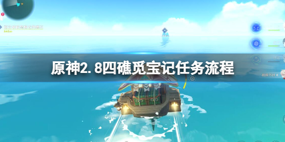 《原神》2.8四礁覓寶記任務流程 四礁覓寶在哪接？