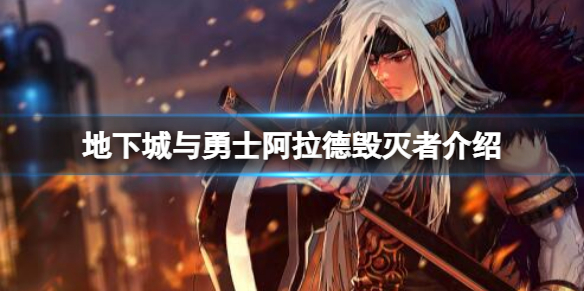 《地下城與勇士》中毀滅阿拉德大陸的是誰？阿拉德毀滅者介紹