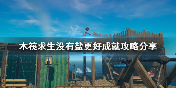 《木筏求生》沒有鹽更好成就怎麼做？raft沒有鹽更好成就攻略分享