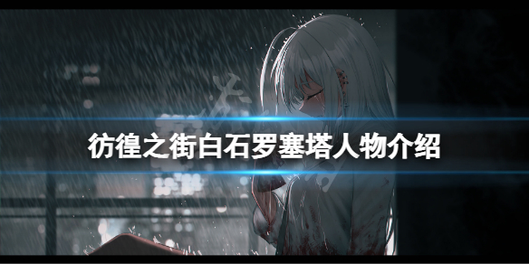 《彷徨之街》白石羅塞塔是誰？白石羅塞塔人物介紹