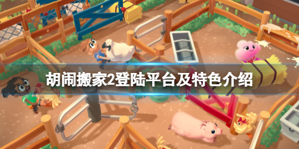 《胡鬧搬家2》登陸平台有哪些？登陸平台及特色介紹