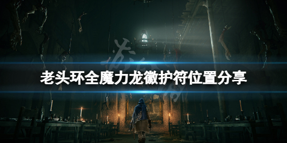 《艾爾登法環》魔力龍徽護符在哪？全魔力龍徽護符位置分享