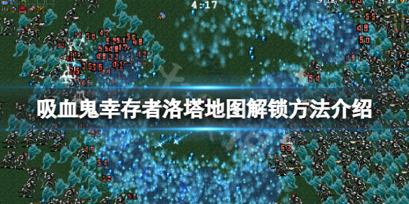 《吸血鬼倖存者》Gallo Tower地圖怎麼解鎖？洛塔地圖解鎖方法介紹