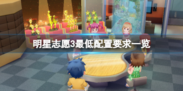 《明星志願3》配置要求是什麼？最低配置要求一覽