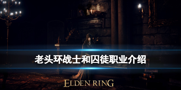 《艾爾登法環》職業戰士立繪怎麼樣？戰士和囚徒職業介紹