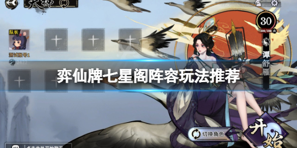 《弈仙牌》七星閣陣容怎麼玩？七星閣陣容玩法推薦