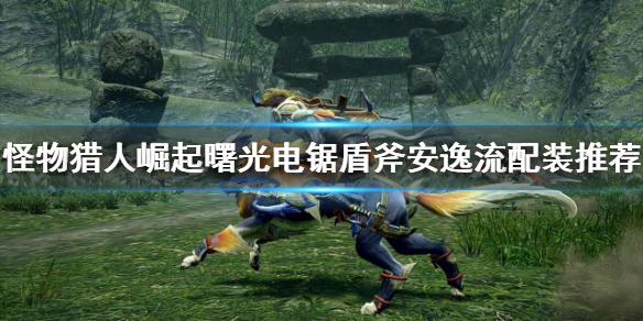 《怪物獵人崛起》盾斧如何配裝？曙光電鋸盾斧安逸流配裝推薦