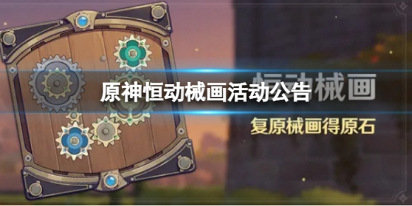 《原神》恆動械畫活動怎麼樣 恆動械畫活動公告