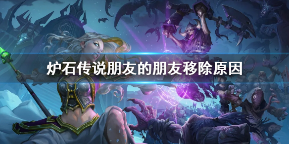 《爐石傳說》朋友的朋友為什麼被移除 朋友的朋友移除原因