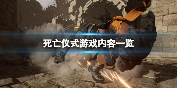 《死亡儀式》好玩嗎？游戲內容一覽