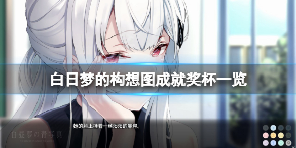 《白日夢的構想圖》成就有什麼？游戲成就獎盃一覽