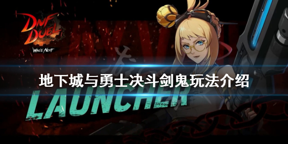 《地下城與勇士決鬥》劍鬼怎麼玩？劍鬼玩法介紹