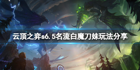 《雲頂之弈》s6.5名流白魔刀妹怎麼玩？s6.5名流白魔刀妹玩法分享