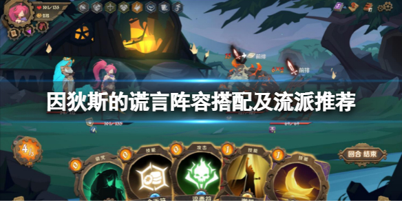 《因狄斯的謊言》怎麼搭配陣容？陣容搭配及流派推薦