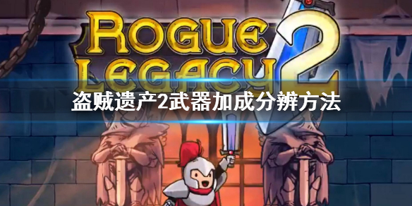 《盜賊遺產2》武器加成魔法還是物理怎麼看 武器加成分辨方法